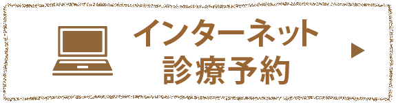 インターネット診療予約はこちら