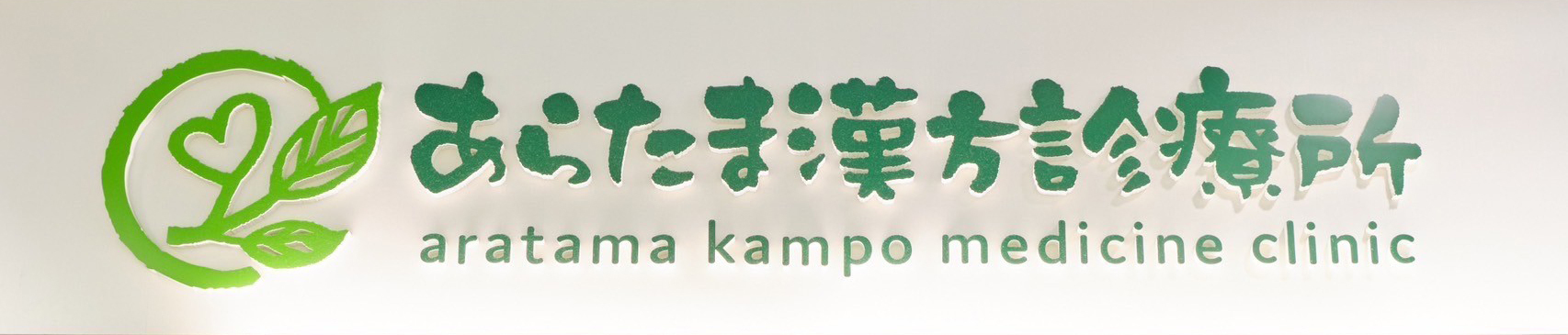 漢方診療所とはどんなことを行う病院なのですか？